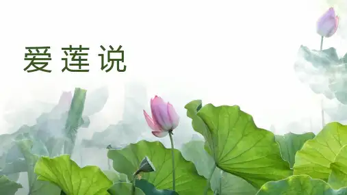 10岁-12岁粉笔油画棒《爱莲说》—美术课件