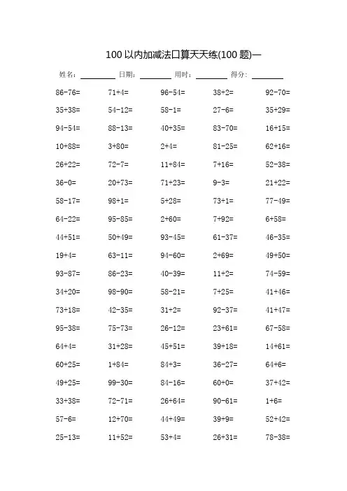 100以内加减法口算天天练-每页100题-可打印