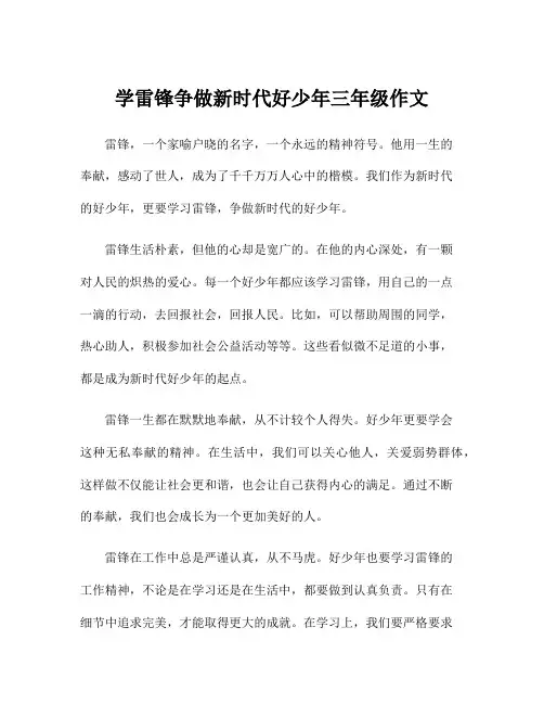学雷锋争做新时代好少年三年级作文