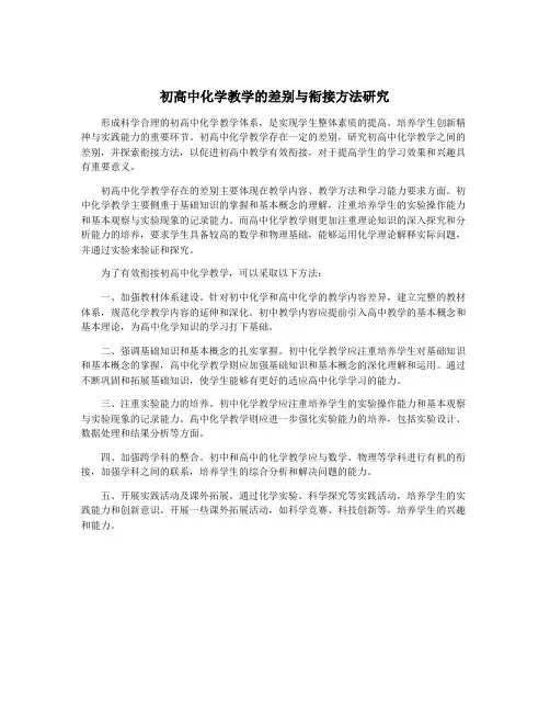 初高中化学教学的差别与衔接方法研究