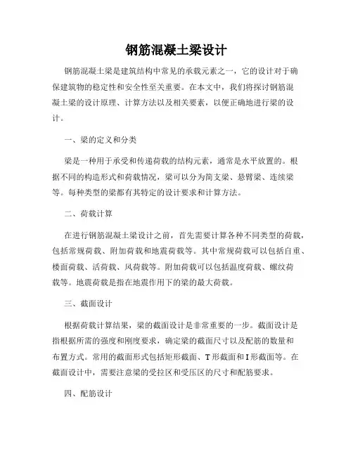 钢筋混凝土梁设计