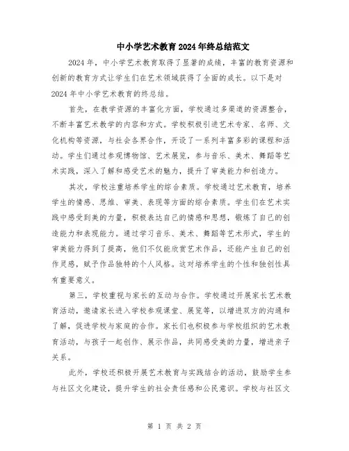 中小学艺术教育2024年终总结范文