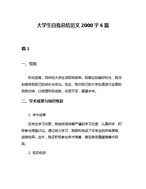 大学生自我总结范文2000字6篇
