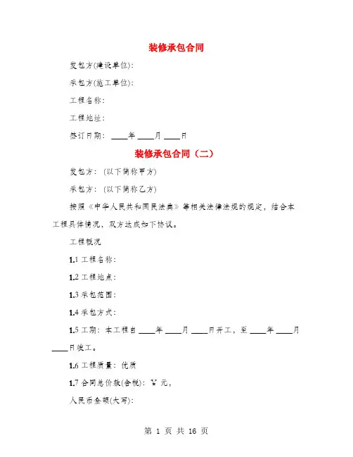 装修承包合同(5篇)