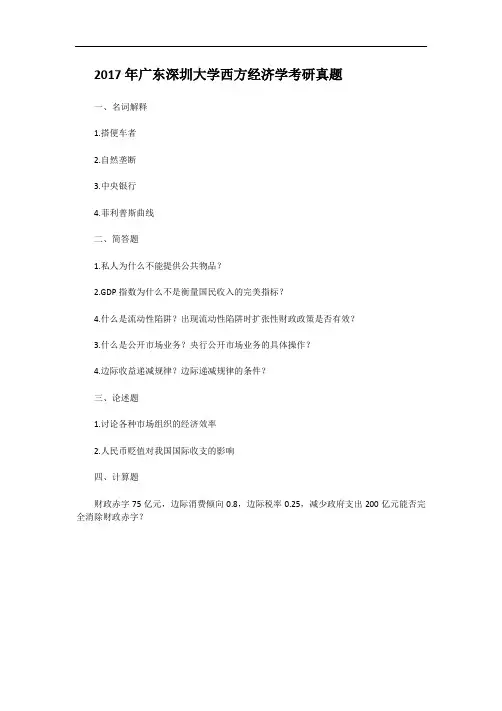 2017年广东深圳大学西方经济学考研真题
