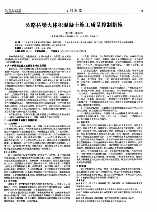 公路桥梁大体积混凝土施工质量控制措施