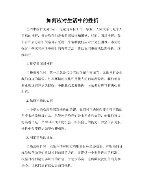 如何应对生活中的挫折