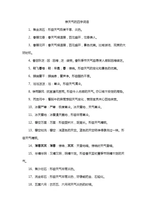 表天气的四字词语