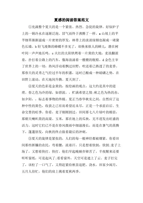 夏感的阅读答案范文
