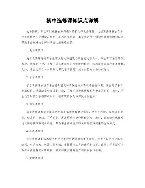 初中选修课知识点详解