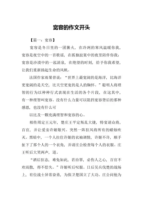 宽容的作文开头