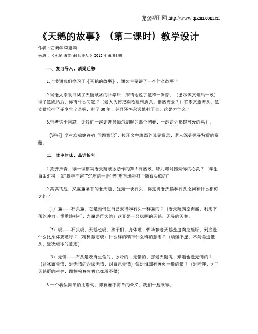 《天鹅的故事》(第二课时)教学设计