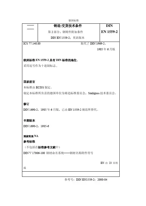 DIN EN 1559-2-2000 铸造.交货技术条件.第2部分：钢铸件附加要求