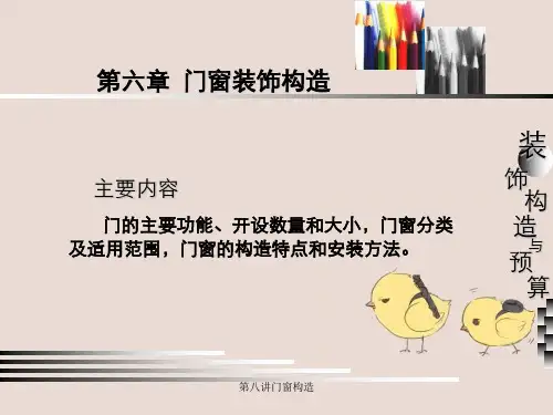 第八讲门窗构造