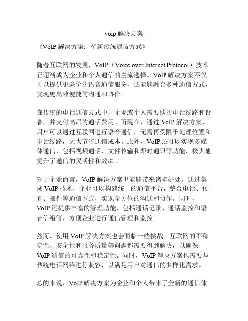 voip解决方案