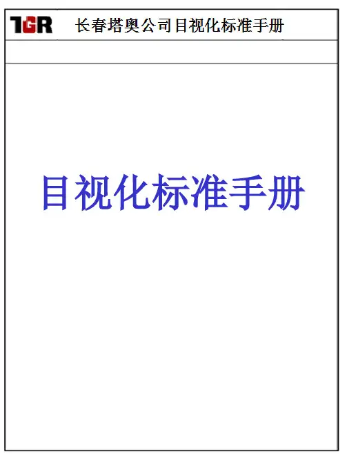 目视化标准手册