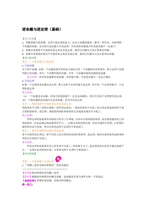 华东师大初中数学八年级上册逆命题与逆定理基础知识讲解精选