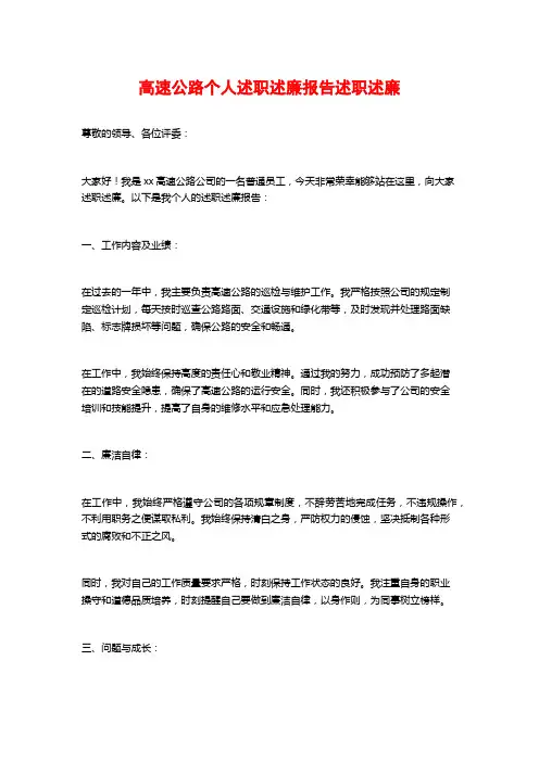 高速公路个人述职述廉报告述职述廉