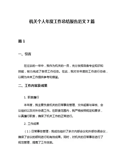 机关个人年度工作总结报告范文7篇
