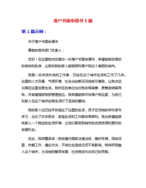 落户书面申请书5篇