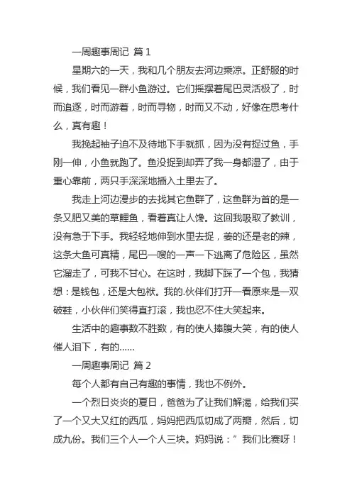 写一件本周最有趣的事作文
