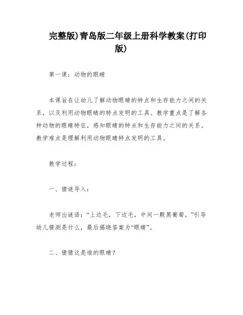 完整版)青岛版二年级上册科学教案(打印版)
