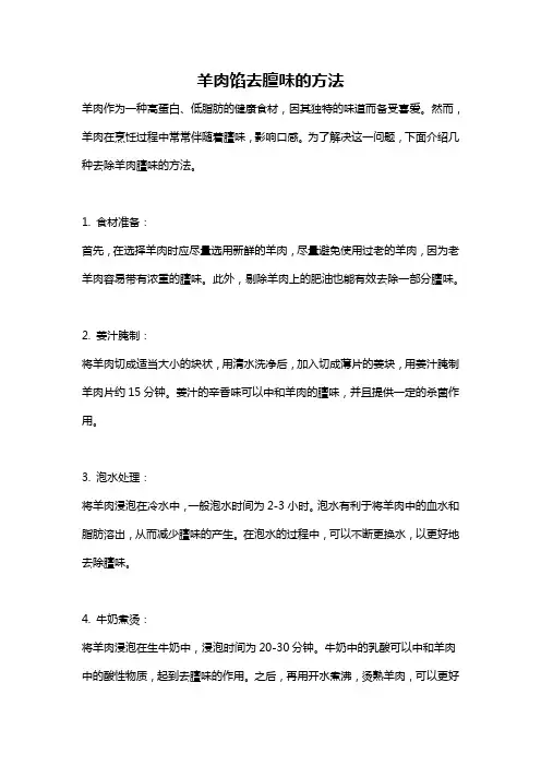 羊肉馅去膻味的方法