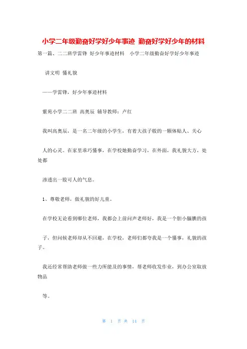 小学二年级勤奋好学好少年事迹 勤奋好学好少年的材料