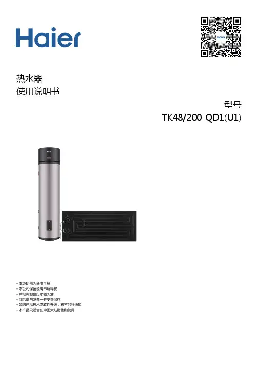 海尔 TK48 200-QD1(U1) 200升太阳能热泵热水器 使用说明书