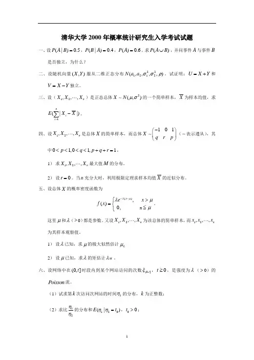 清华大学历年概率论考研试卷