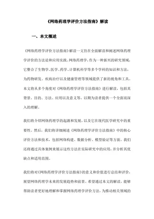 《网络药理学评价方法指南》解读
