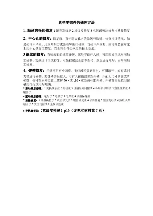 典型零部件的修理方法
