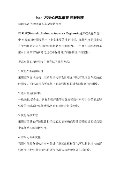 fsae方程式赛车车架 扭转刚度