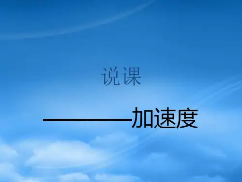 高中物理第一章《加速度》说课鲁科必修1