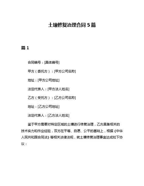 土壤修复治理合同5篇