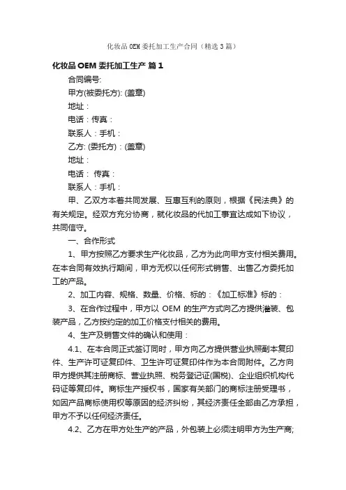 化妆品OEM委托加工生产合同（精选3篇）