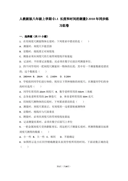人教版物理八年级上《1.1长度和时间的测量》练习试卷(2)