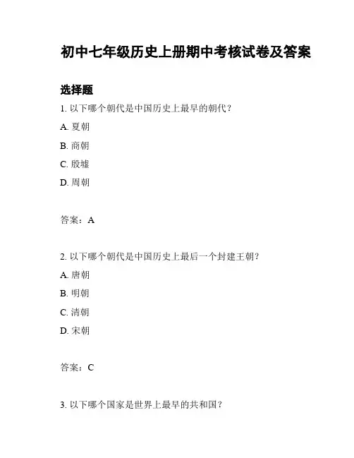 初中七年级历史上册期中考核试卷及答案