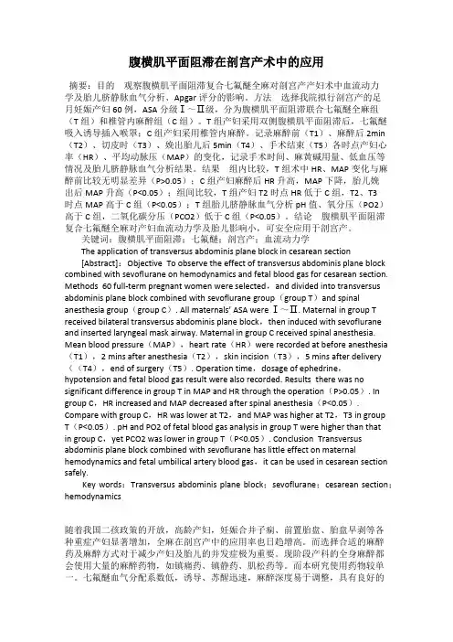 腹横肌平面阻滞在剖宫产术中的应用