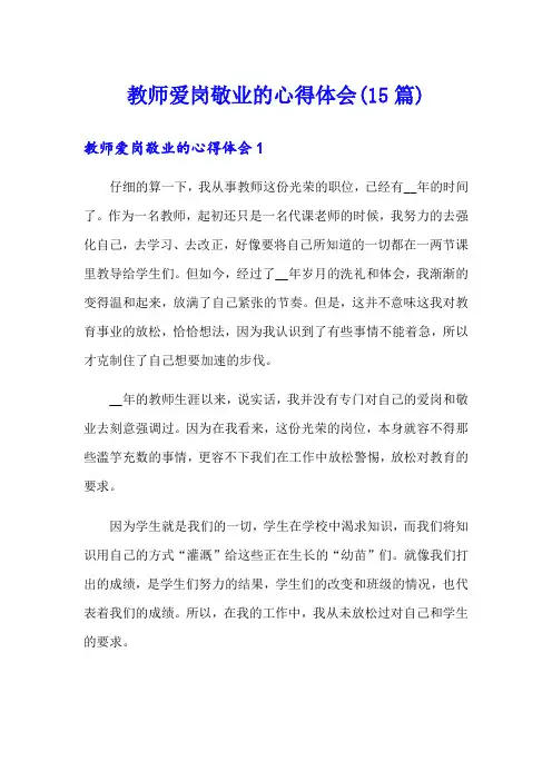 教师爱岗敬业的心得体会(15篇)