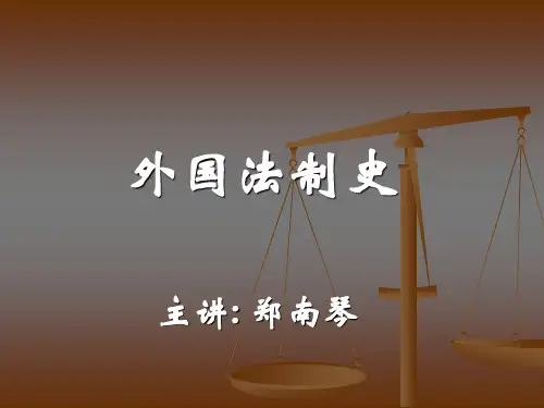 外国法制史课件法硕