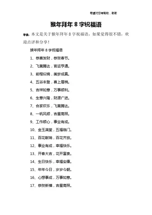 猴年拜年8字祝福语