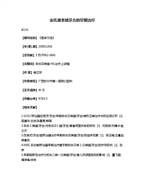 安氏Ⅲ类错牙合的早期治疗