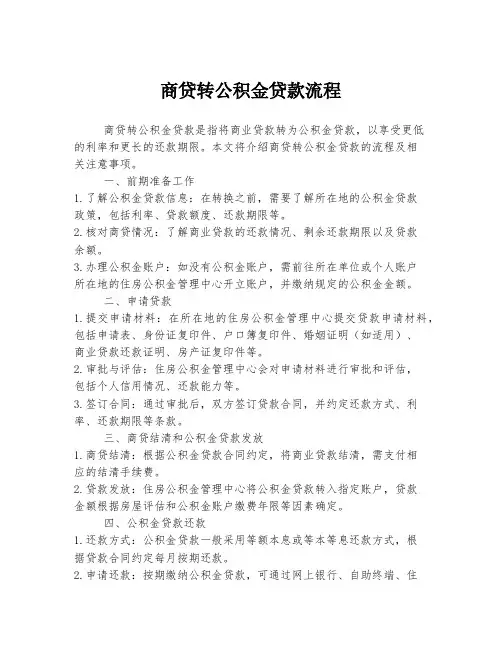 商贷转公积金贷款流程