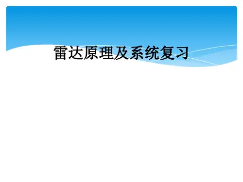 雷达原理及系统复习
