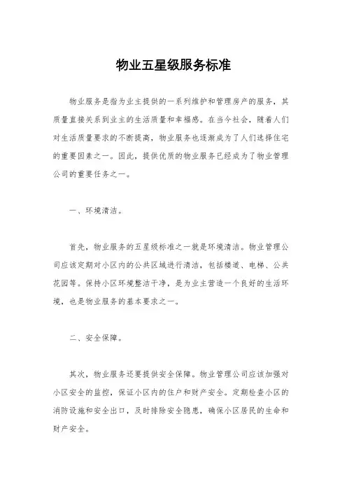 物业五星级服务标准