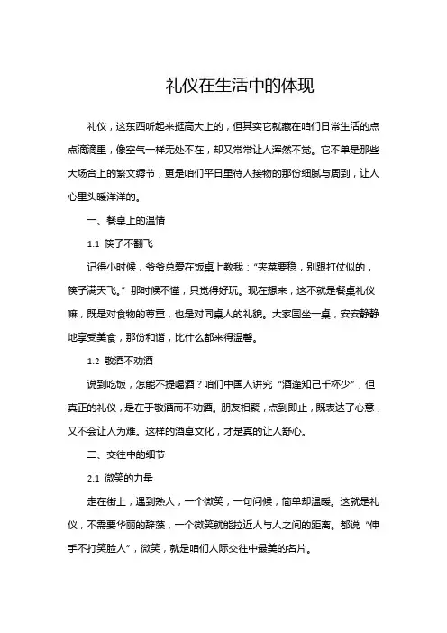 礼仪在生活中的体现