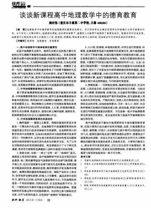 谈谈新课程高中地理教学中的德育教育