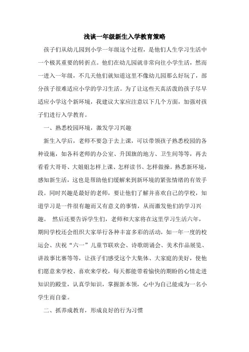 一年级新生入学教育策略论文