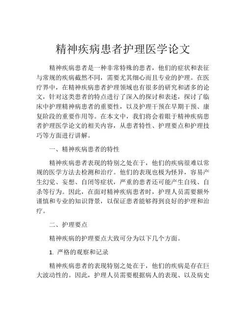 精神疾病患者护理医学论文